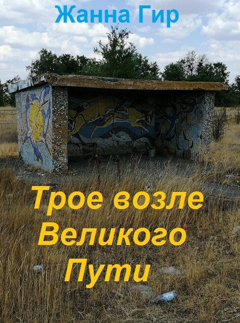 Трое возле Великого Пути