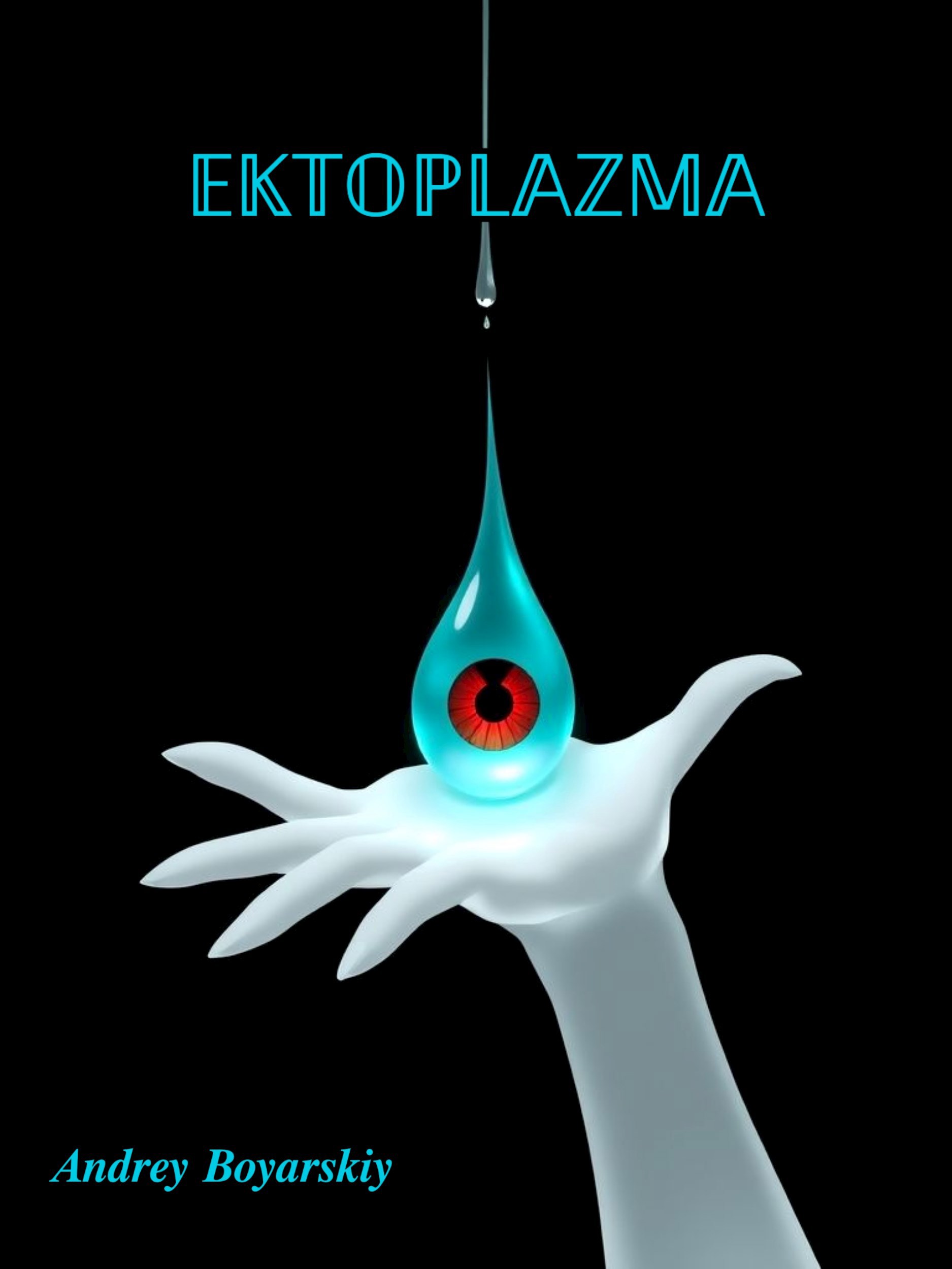 Эктоплазма призрачный мир