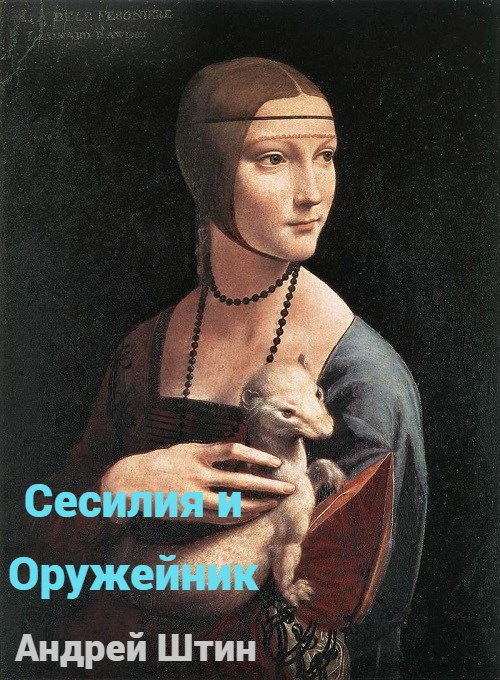 Сесилия и Оружейник