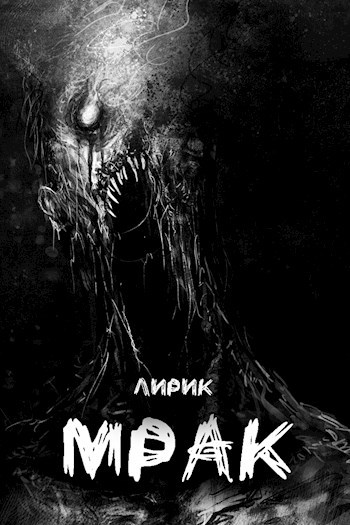 Мрак