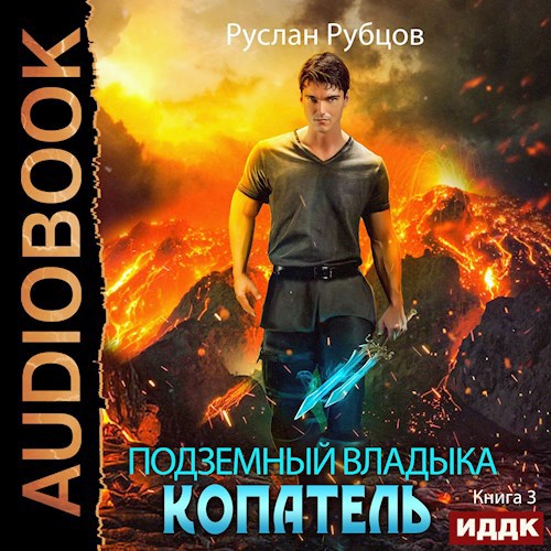 Копатель-3 (Аудио)