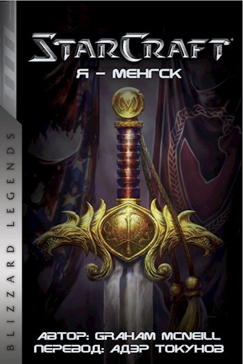 StarCraft: Я - Менгск