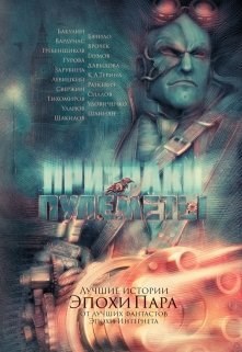 Огонь под железным небом