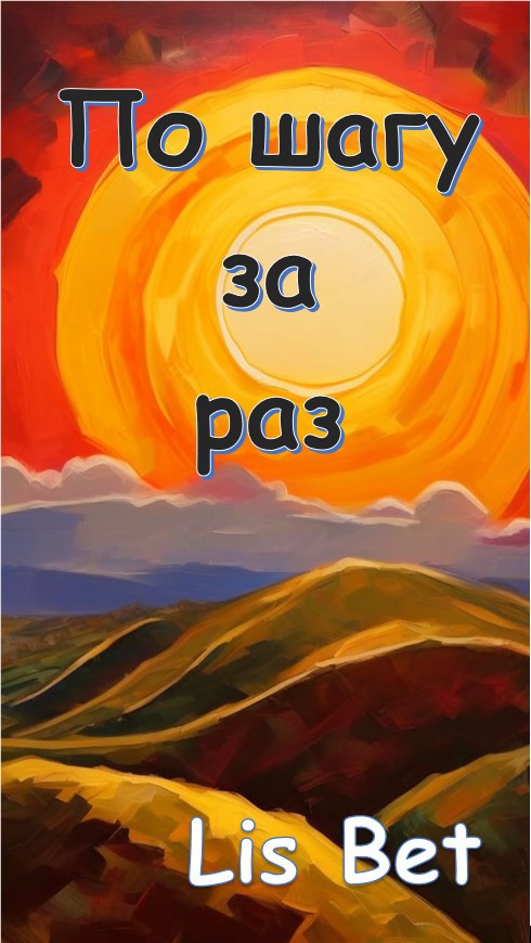 По шагу за раз