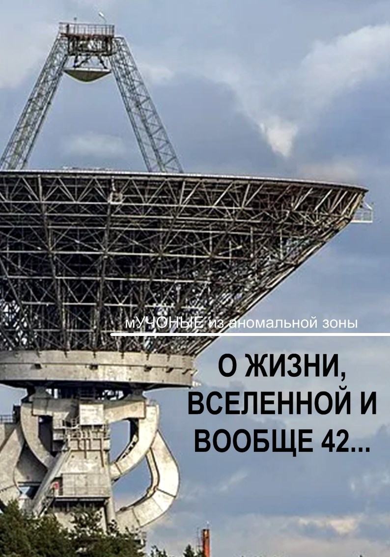 О жизни, Вселенной и вообще 42...