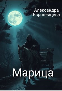 Марица