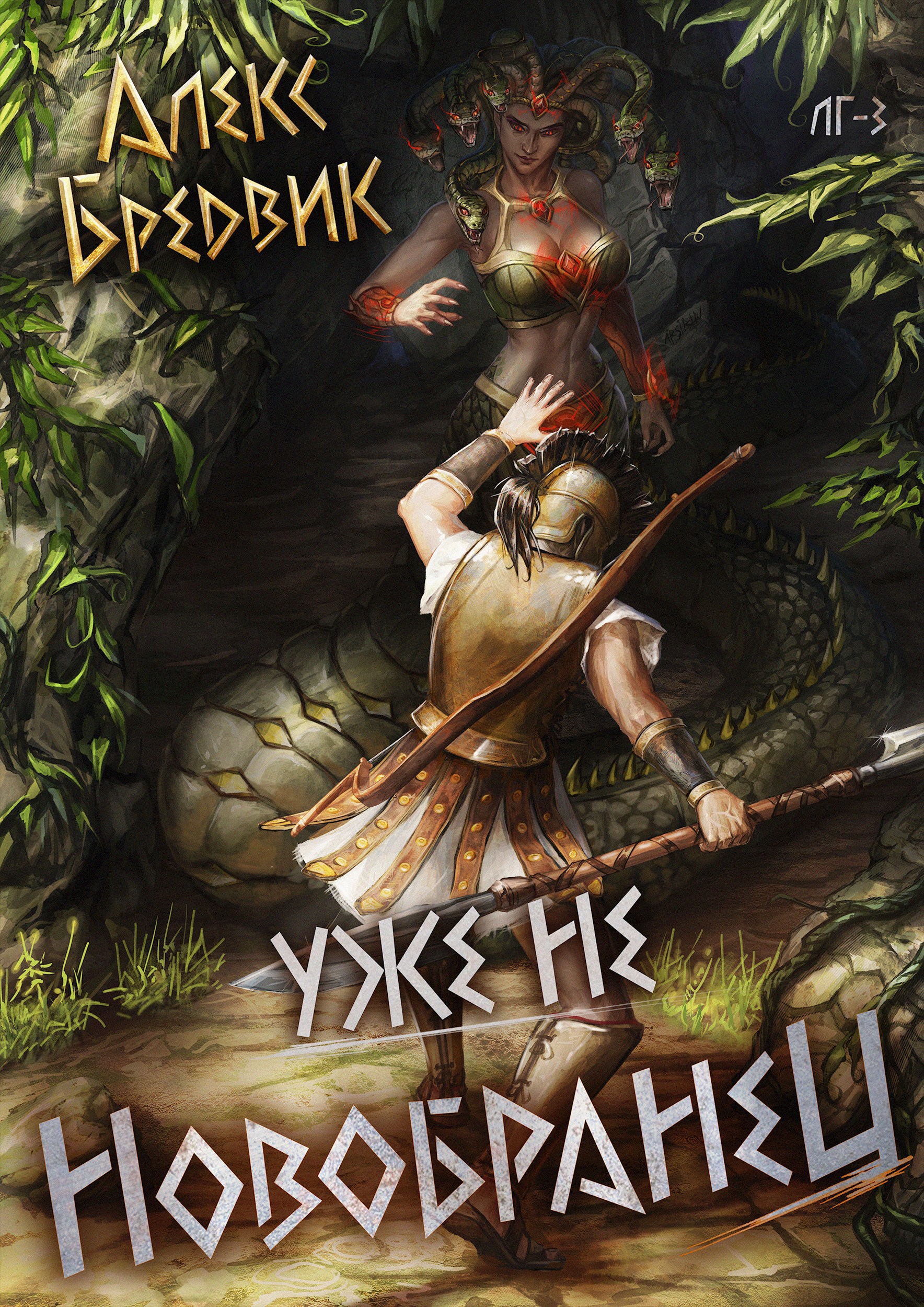 Уже не новобранец. Том 3