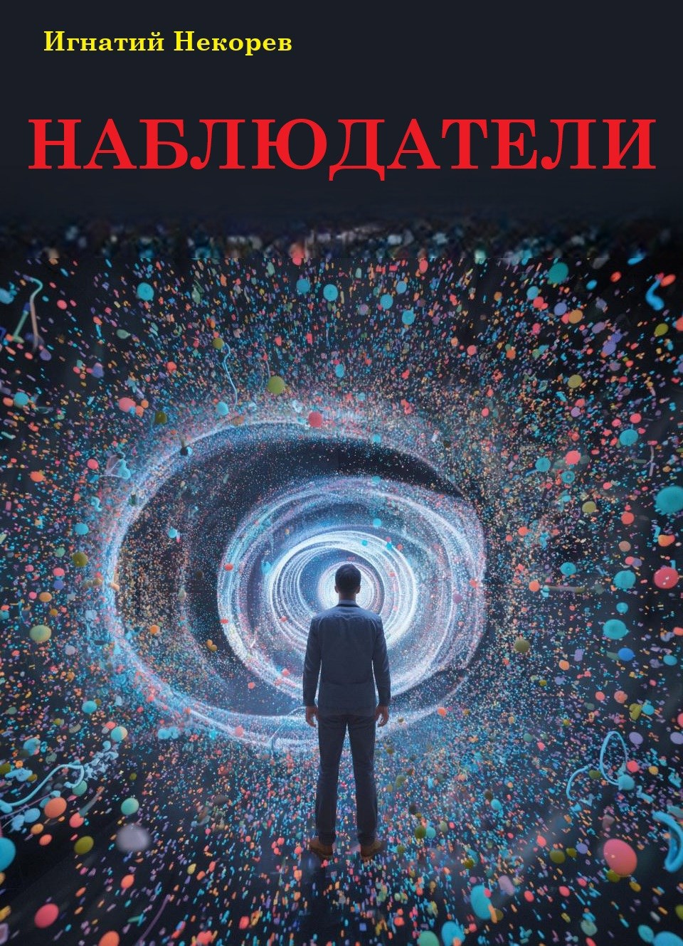 Наблюдатели