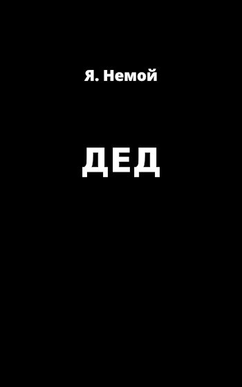 ДЕД