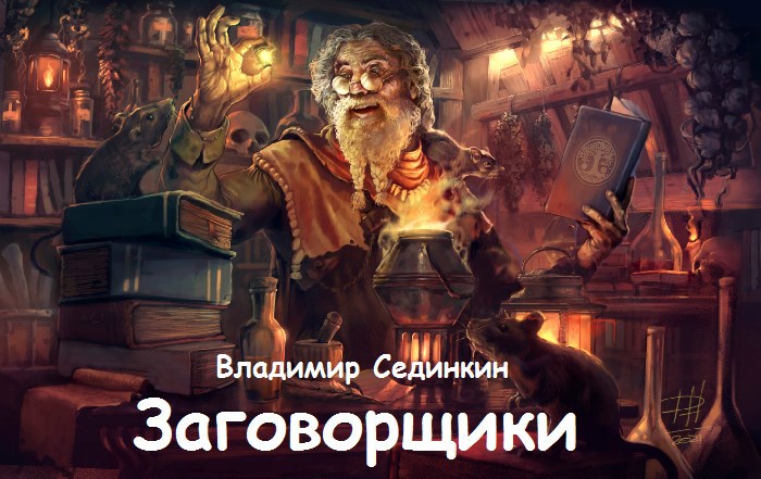 Магическая школа Заговорщики