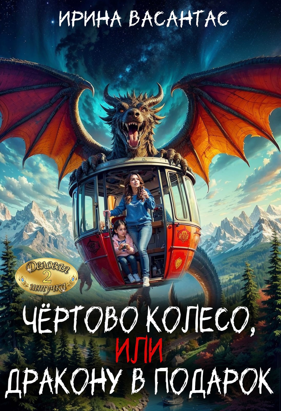Чертово колесо, или Дракону в подарок