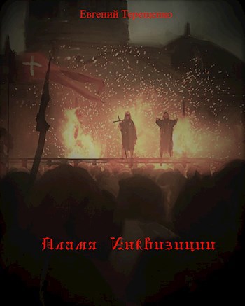 Пламя Инквизиции