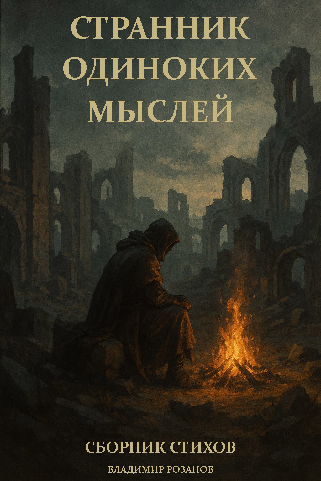 Странник одиноких мыслей