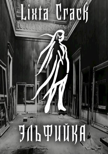 Эльфийка