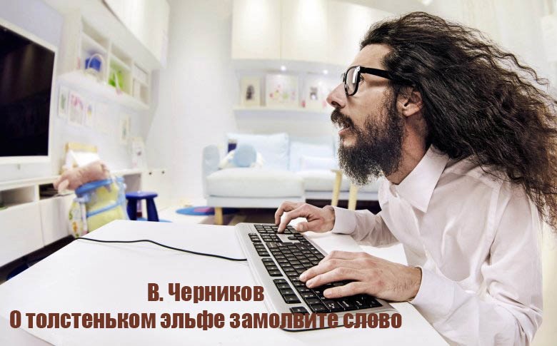 О толстеньком эльфе замолвите слово.