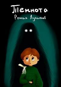 Темнота