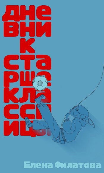 Дневник старшеклассницы