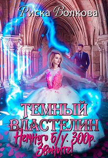 Темный Властелин. Немного б/у. 300р. Звоните!