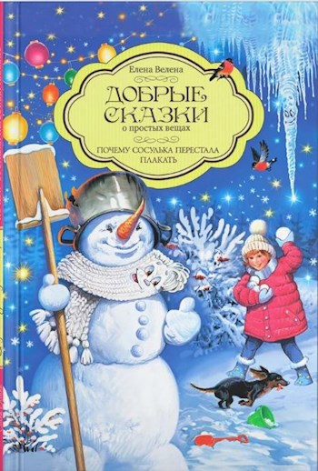 Почему сосулька перестала плакать ("Добрые сказки")