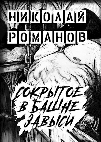 Сокрытое в Башне Завыси