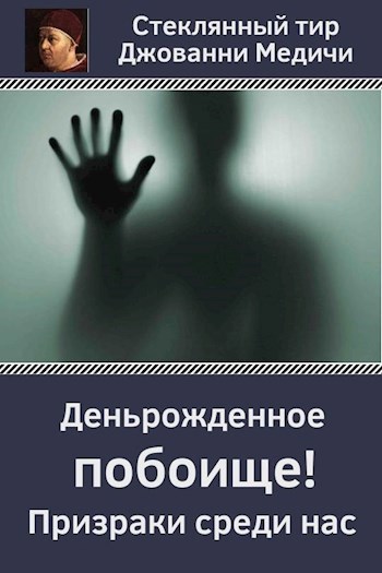 Деньрожденное побоище. Призраки среди нас