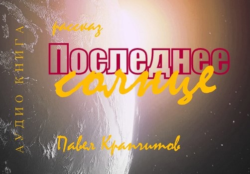 Последнее солнце