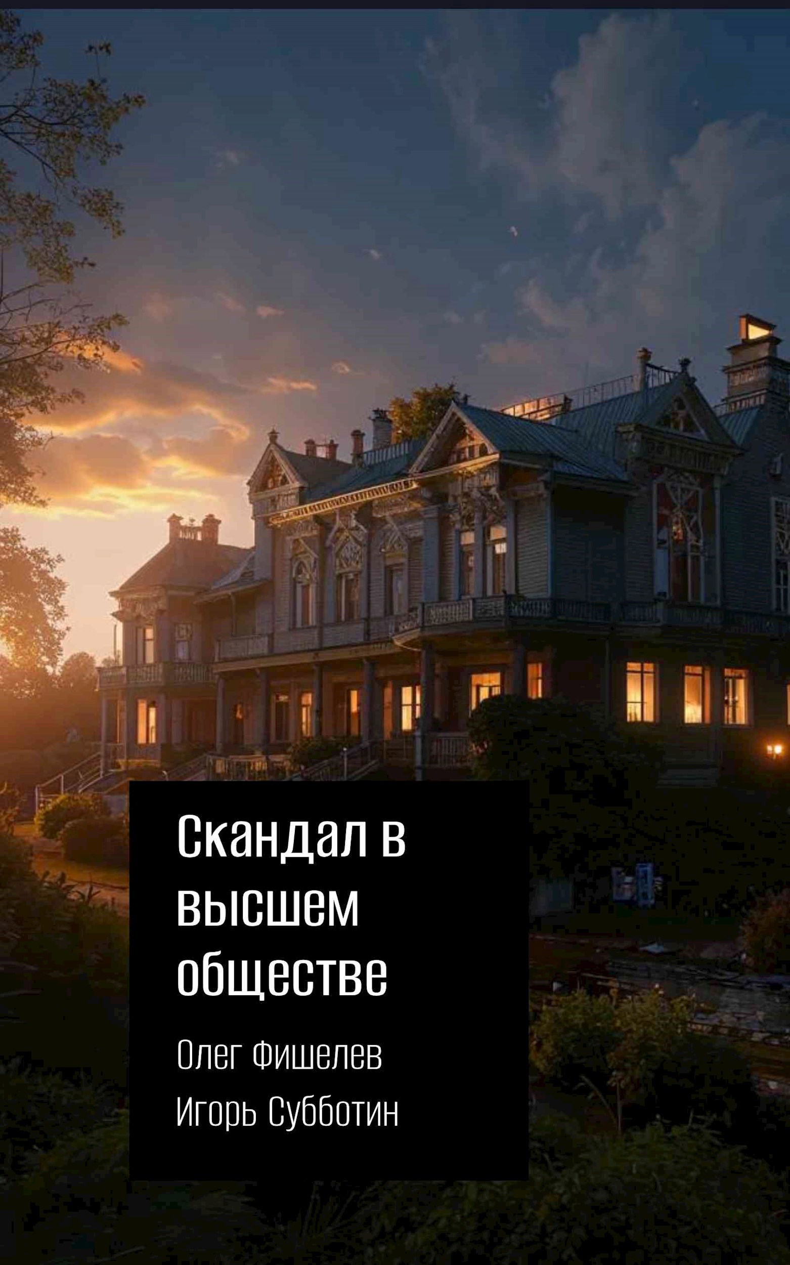 Скандал в высшем обществе