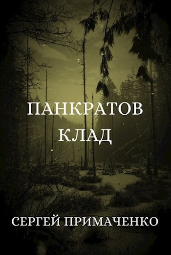 Панкратов клад