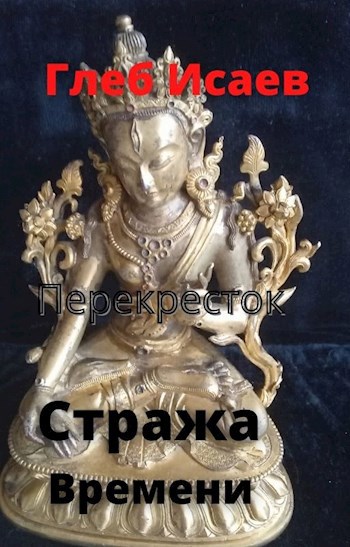 Стража времени "Перекресток"