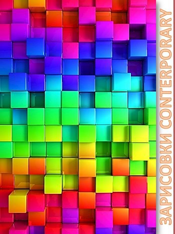 Зарисовки contemporary