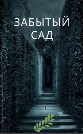 Забытый Сад