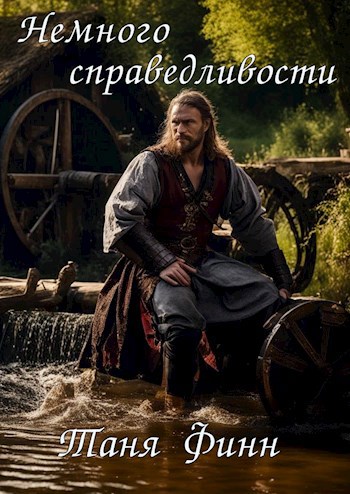 Немного справедливости