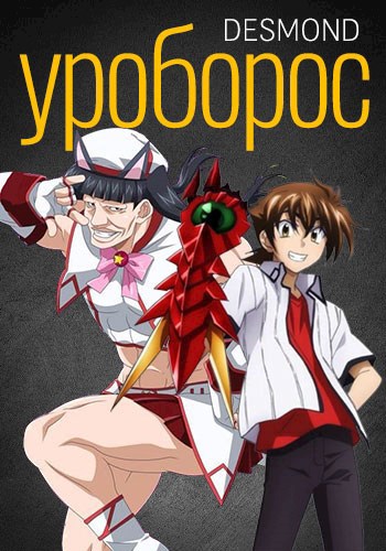 Уроборос