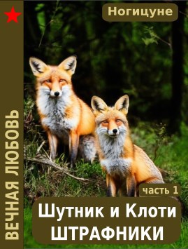 Шутник и Клоти штрафники.