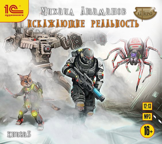 Искажающие Реальность 5