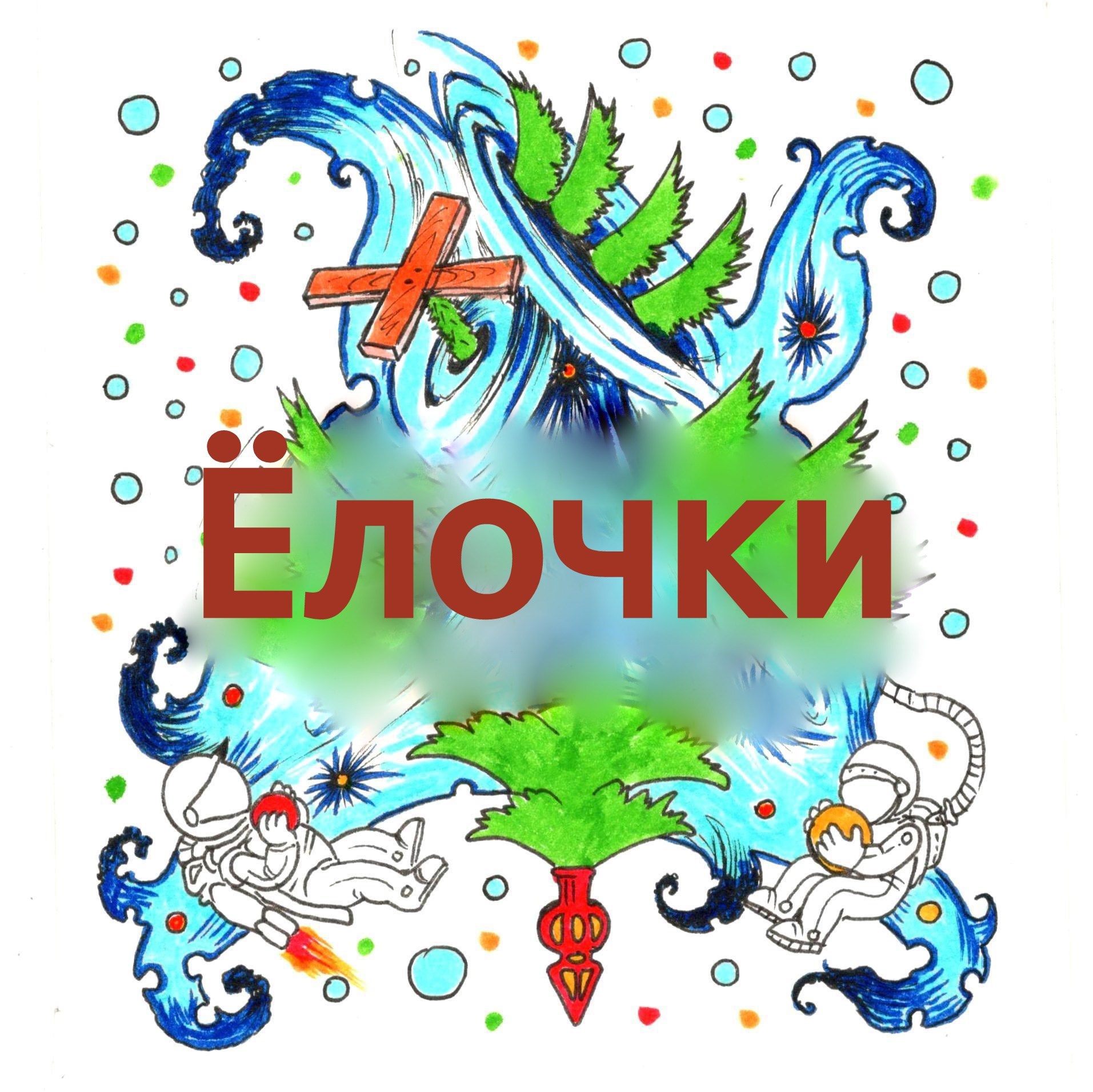 Ёлочки и желания