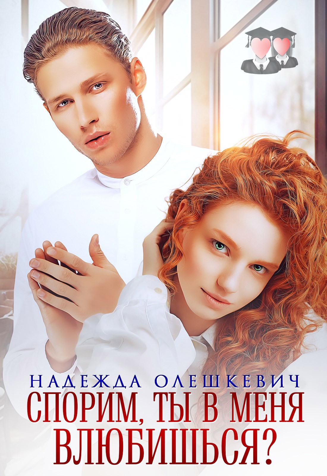 Спорим ты в меня влюбишься
