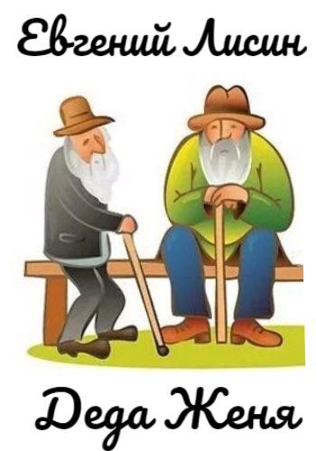 Деда Женя