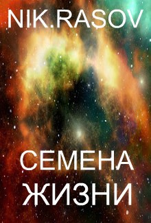Семена жизни