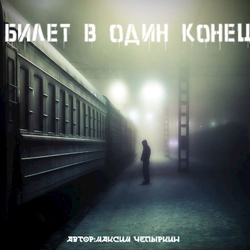 Билет в один конец