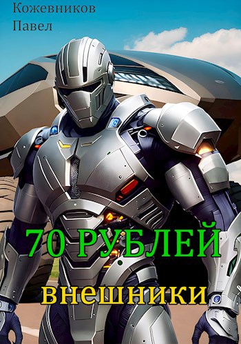 70 Рублей - 3. Внешники.
