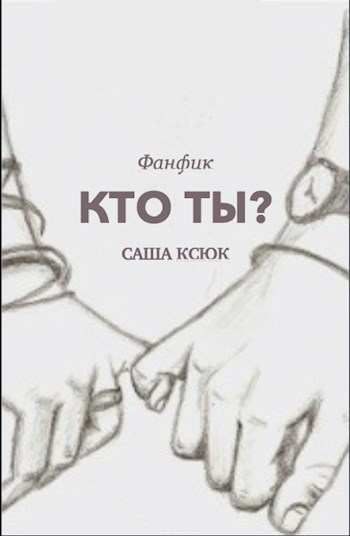 Кто ты?