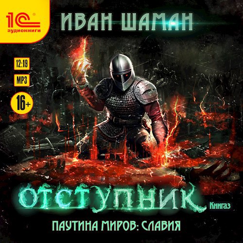 Славия 3: Отступник