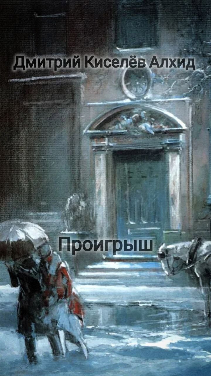 Проигрыш
