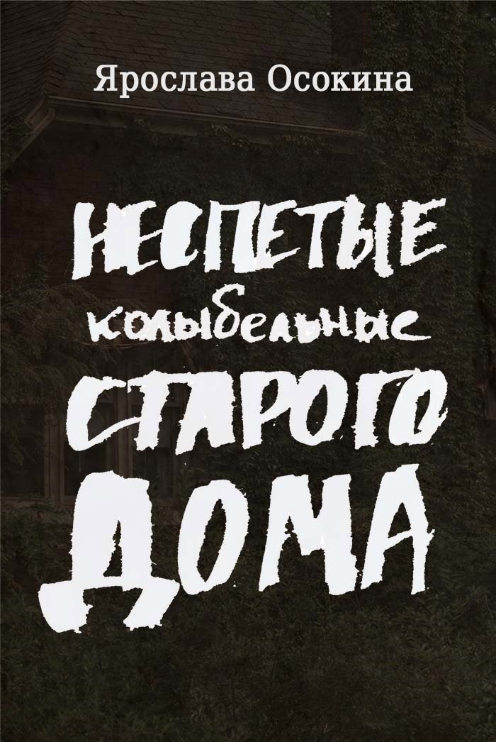 Неспетые колыбельные старого дома