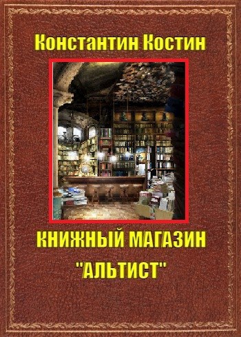 Книжный магазин "Альтист"