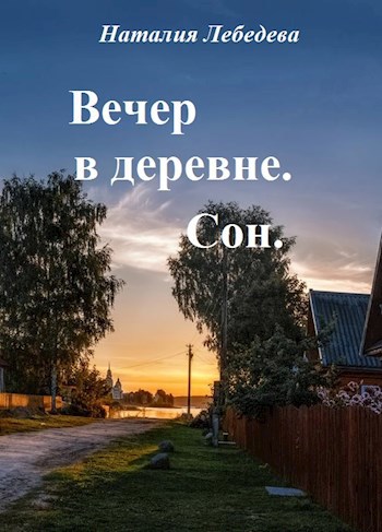 Вечер в деревне. Сон