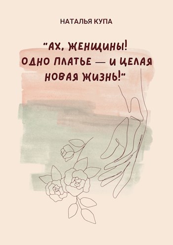 "Ах, женщины! Одно платье — и целая новая жизнь!"