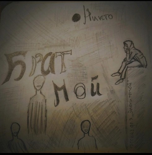 Брат мой