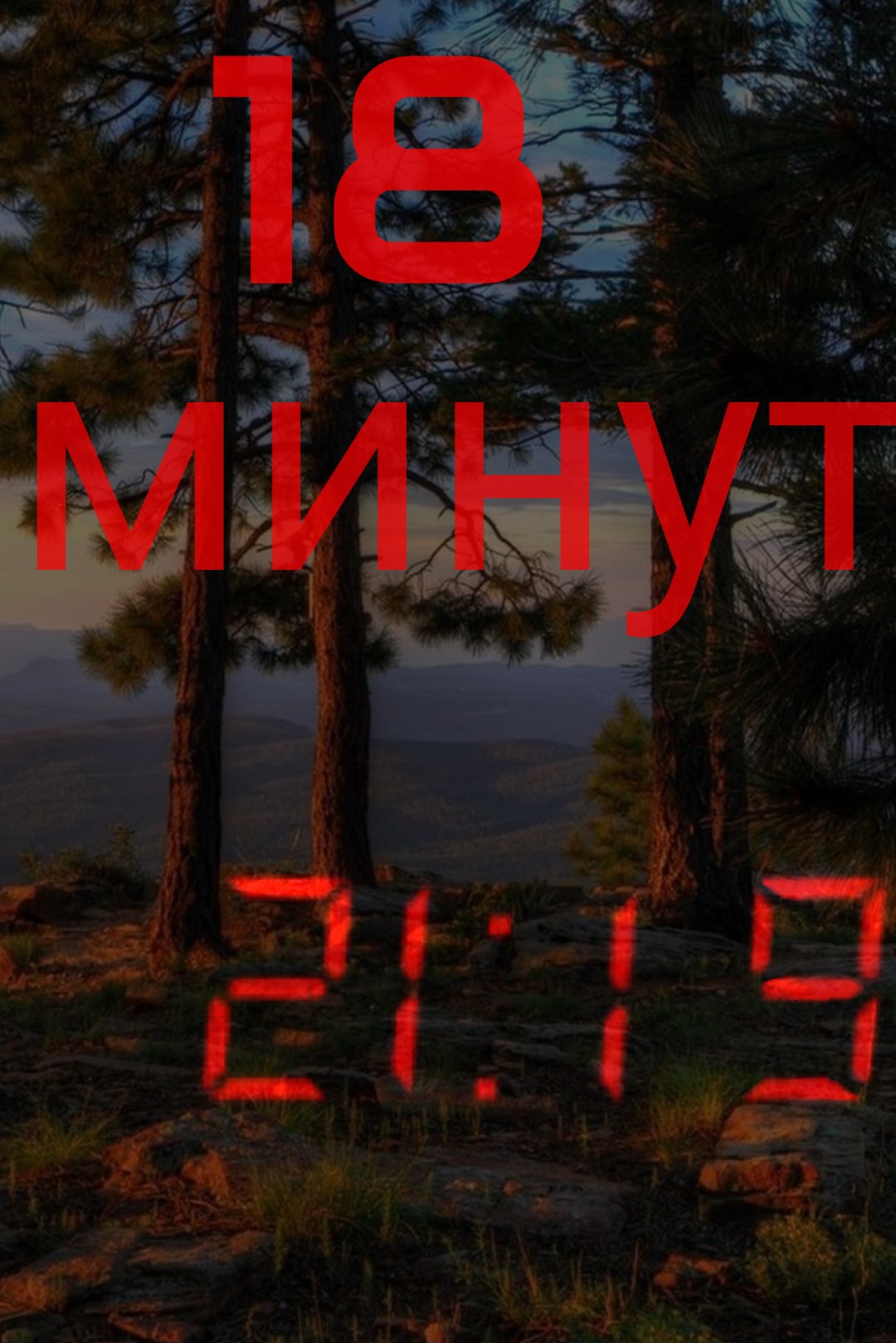 18 минут